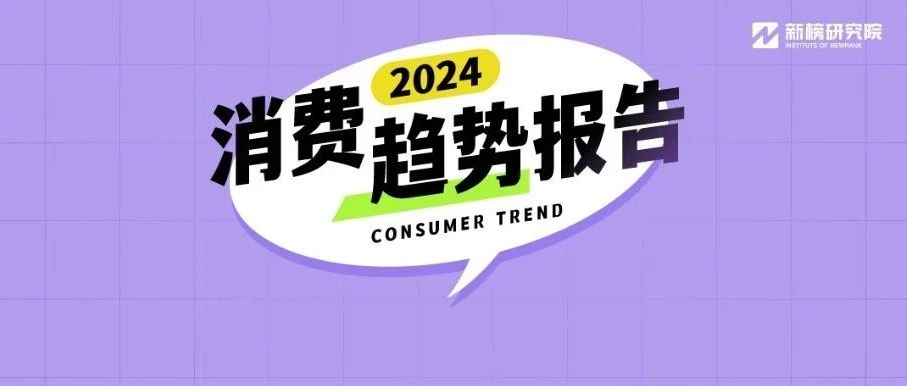 人化养宠、简法生活，2024年的消费者们有何变化？| 2024消费趋势报告