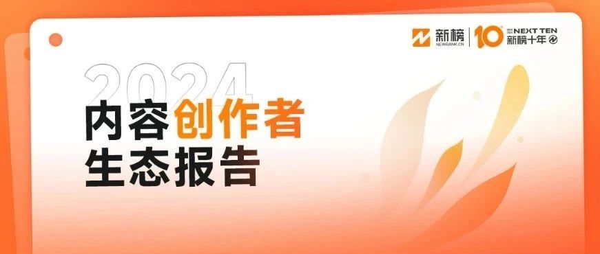 《2024内容创作者生态报告》发布 | 新榜十年